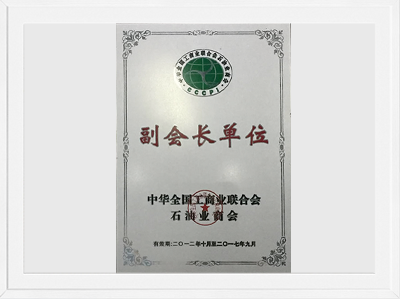 Vice President Unit of the Petroleum Chamber of Commerce of All-China Federation of Industry and Commerce