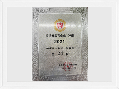 Ranking on the 24th place of Top 100 Private Enterprises in Fujian Province in 2021